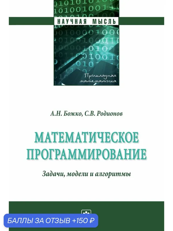 Математическое программирование. Задачи, модели и алгоритмы. Божко А. Н, Родионов С. В. 2027г, 426с. — Инфра-М, 150 баллов за отзыв Яндекс Маркет