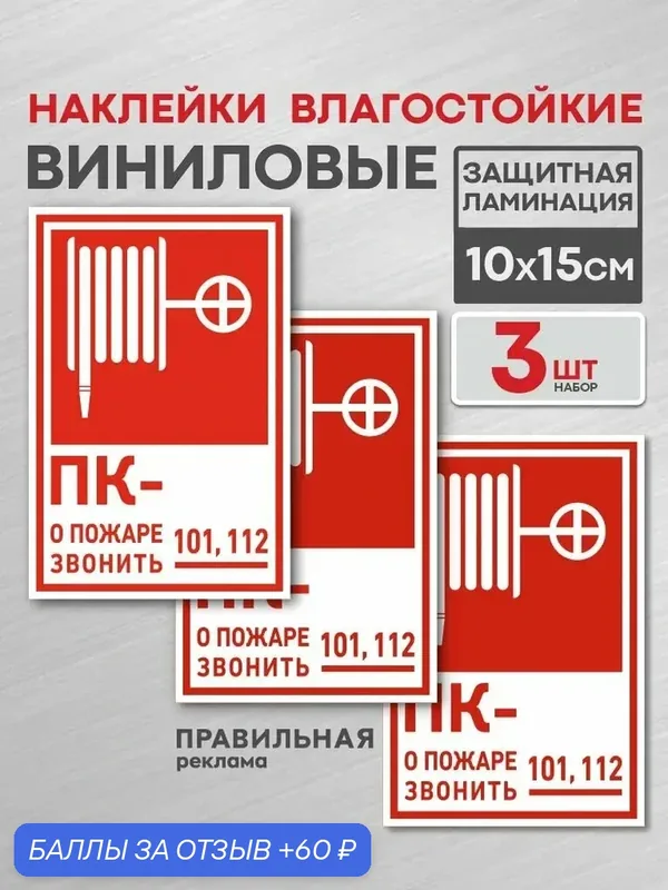 Знак В-03 "Пожарный кран" 3 шт. Наклейки 10х15 см Ламинированные красные — Правильная реклама, 60 баллов за отзыв Яндекс Маркет