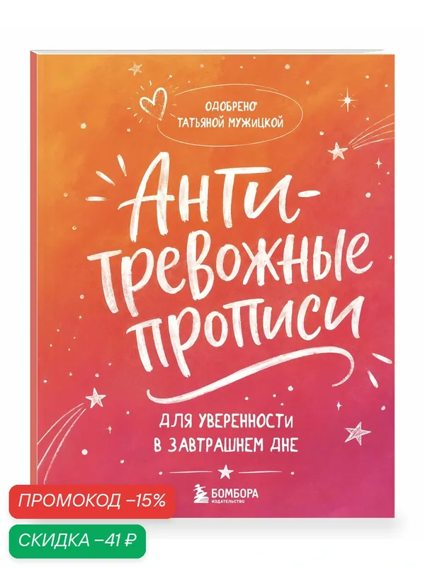 Мужицкая Т. В. Антитревожные прописи для взрослых. Для уверенности в завтрашнем дне — Бомбора, скидка по промокоду Яндекс Маркет