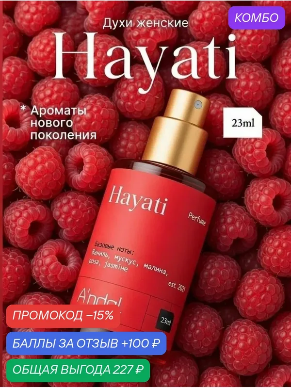 Духи женские Hayati 23мл стойкий нишевый парфюм масляный фруктовые аттар хаяти — A'ndal, 100 баллов за отзыв Яндекс Маркет