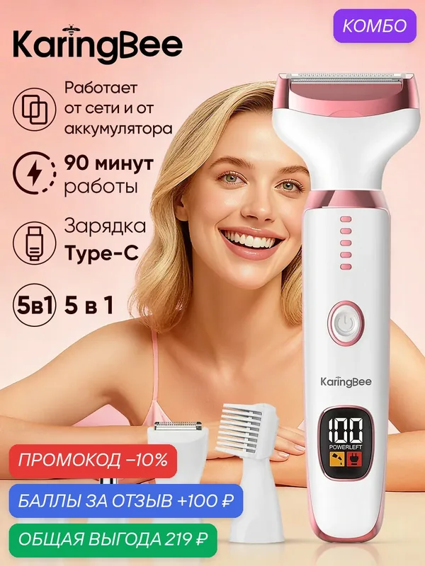 Триммер женский 5В1 для зоны бикини, KB-5809 Электробритва женская с 5 насадками, для лица и тела, LED-диисплей — KaringBee, 100 баллов за отзыв Яндекс Маркет