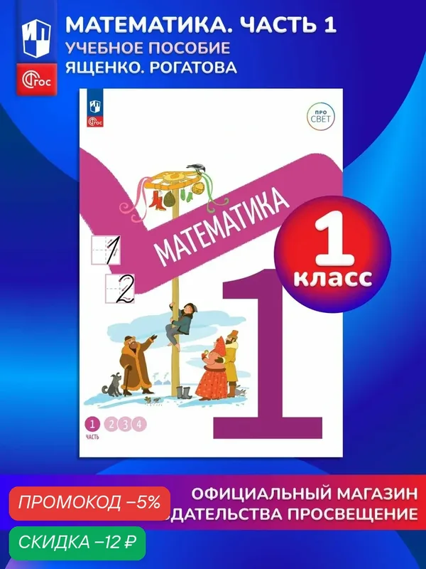 Математика. 1 класс. В 4-х частях. Часть 1 — Просвещение, скидка по промокоду Яндекс Маркет