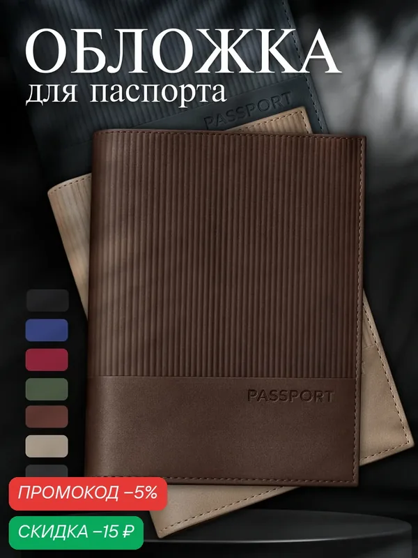 Обложка для паспорта — скидка по промокоду Яндекс Маркет