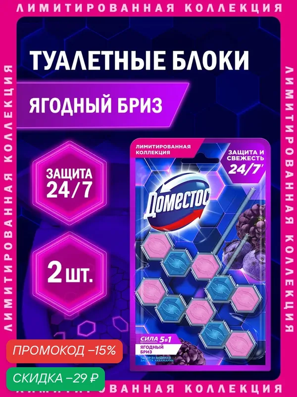 Доместос Сменный туалетный блок для унитаза подвесной, шарики, таблетки чистящие, Ягодный бриз Сила 5в1, 2 штуки — Доместос, скидка по промокоду Яндекс Маркет