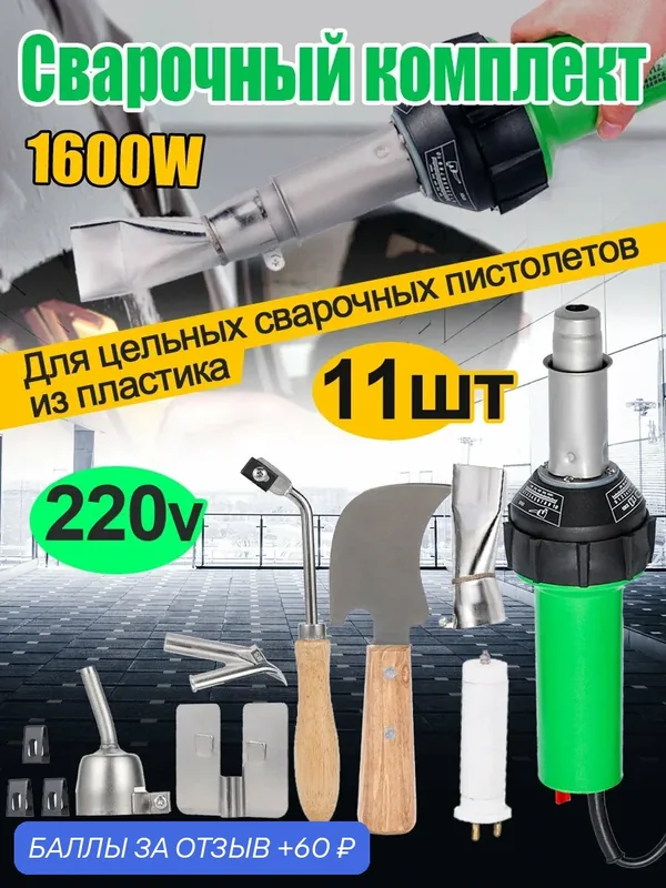 Сварочный пистолет для пластика 220В 1600Вт + набор сопел из титанового сплава + нож для пропилов с деревянной ручкой — 60 баллов за отзыв Яндекс Маркет