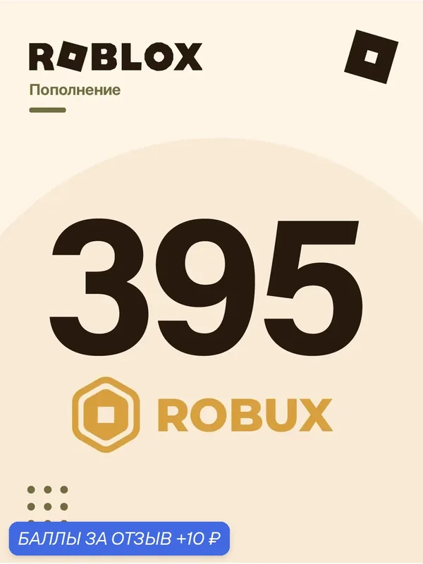 Подарочная карта на 395 Робуксов для всех стран | Роблокс пополнение | Robux GiftCard | — Roblox Corporation, 10 баллов за отзыв Яндекс Маркет