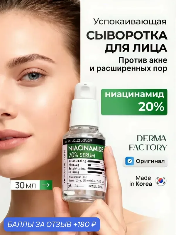 DERMA FACTORY Сыворотка для лица от прыщей и акне с ниацинамидом 20%, увлажняющая, 30 мл — DERMA FACTORY, скидка по промокоду Яндекс Маркет