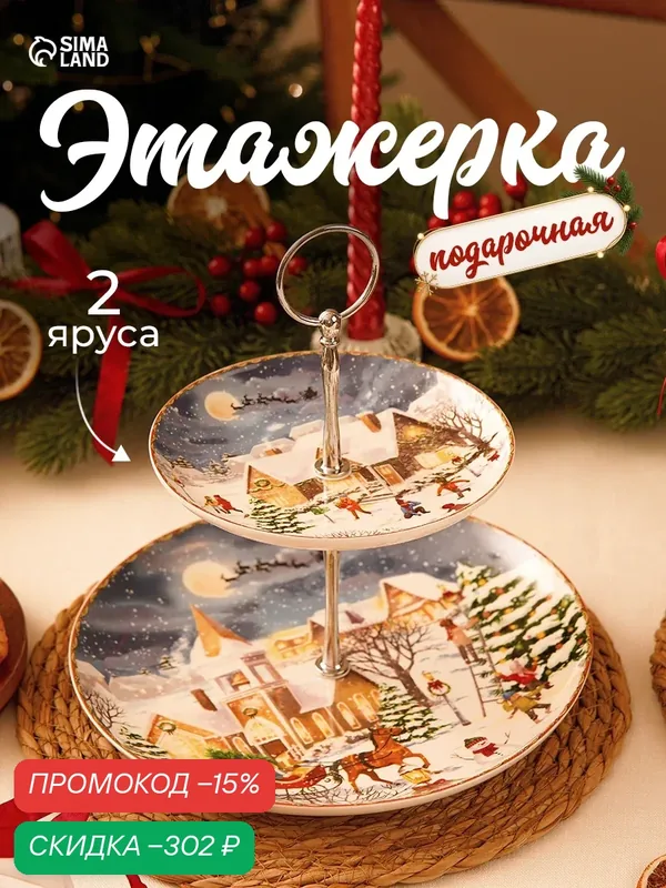 Этажерка для фруктов и десертов «Новогодняя ночь», 2 яруса, d=22 см, d=15 см, керамика, синяя — Сима-ленд, скидка по промокоду Яндекс Маркет