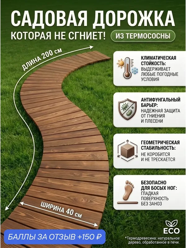 Гибкая садовая дорожка деревянная 200*40см — скидка по промокоду Яндекс Маркет