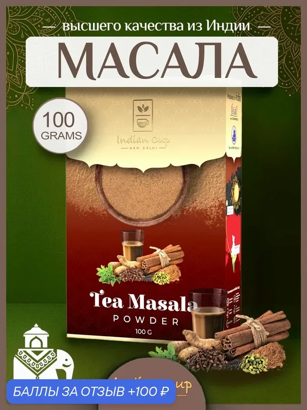 Масала Специи для чая и кофе, приправа Masala Tea, индийская молотая натуральная/ Смесь приправ, специй и трав Indian Cup 100 грамм — Indian Cup, 100 баллов за отзыв Яндекс Маркет