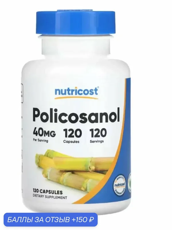 Поликозанол, 40 мг, 120 капсул — nutricost, 150 баллов за отзыв Яндекс Маркет