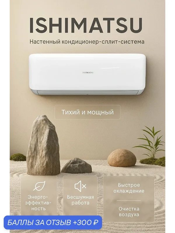 Инверторный кондиционер (сплит-система) ISHIMATSU OSAKA AVK-07I оснащён японским компрессором. — ISHIMATSU, 300 баллов за отзыв Яндекс Маркет