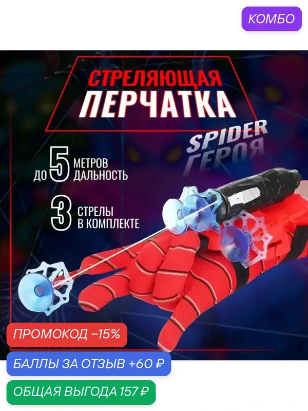 Перчаткабластер SpiderMan с паутиной, оснащённая присосками, выпускающая снаряды, признана бестселлером среди детских аксессуаров для игр. — промокод и 60 баллов за отзыв Яндекс Маркет