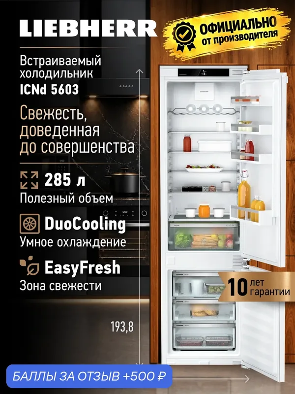 Холодильник Liebherr ICND 5603, встраиваемый, с NoFrost, морозильная камера — Liebherr, 500 баллов за отзыв Яндекс Маркет