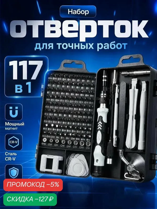 Набор отверток и бит в кейсе / Набор отверток для точных работ, 117 в 1 — скидка по промокоду Яндекс Маркет