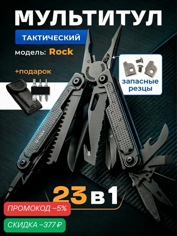 Мультитул тактический U-max — скидка по промокоду Яндекс Маркет