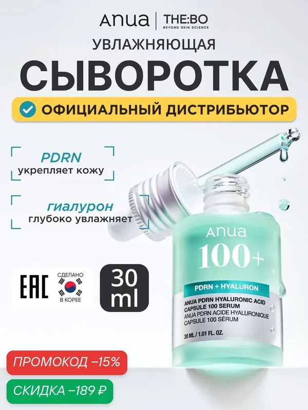 ANUA Сыворотка с пдрн для сияния кожи PDRN Hyaluronic Acid Capsule 100 Serum — anua, скидка по промокоду Яндекс Маркет