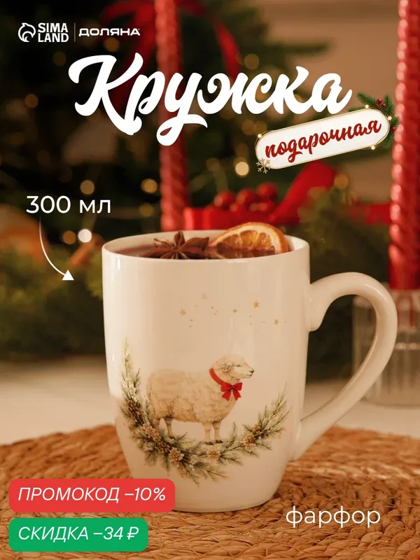 Кружка Доляна «Новогодний гость. Символ года», 300 мл, фарфор, белая — Доляна, скидка по промокоду Яндекс Маркет