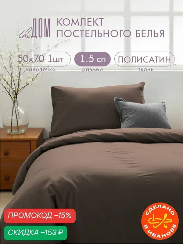 Постельное белье The Дом 1.5-спальное, Полисатин, одна наволочка 50х70 см, Горький шоколад — скидка по промокоду Яндекс Маркет