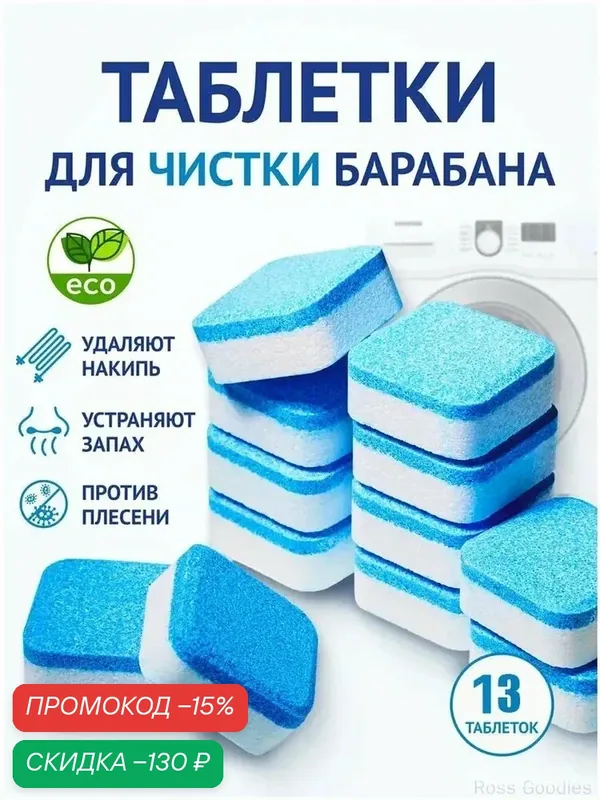13 штук Таблетки для очистки стиральной машины/Эко очиститель стиральной машины — скидка по промокоду Яндекс Маркет