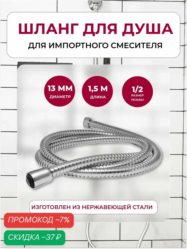 Шланг для душа 1.5м 1/2"(имп) — 1/2"(имп) для импортных смесителей — скидка по промокоду Яндекс Маркет
