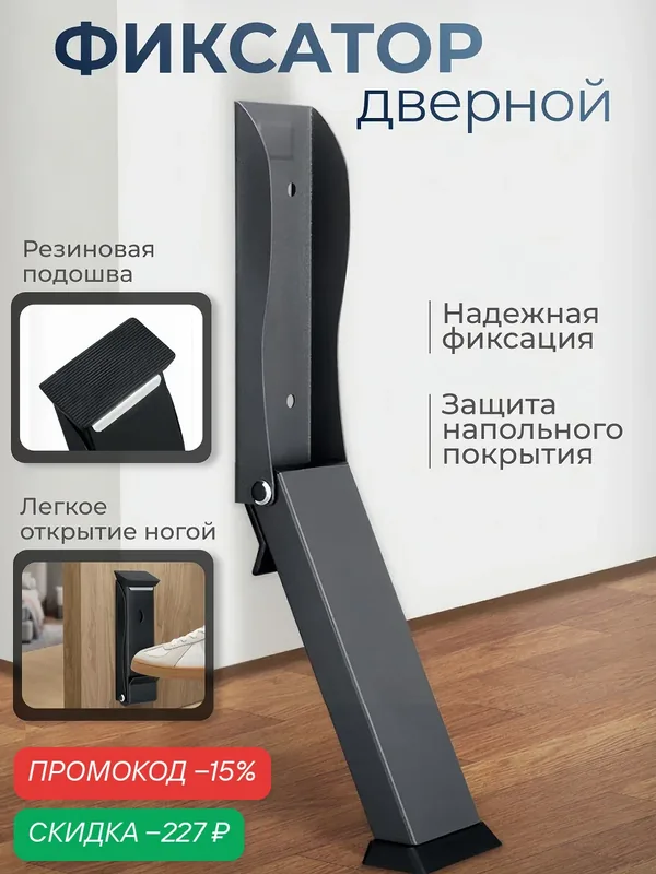 Фиксатор дверной, фиксатор для двери, откидной с магнитом, черный, резиновое основание — скидка по промокоду Яндекс Маркет