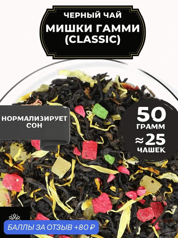 Цейлонский Черный чай с малиной, ананасом, розой и календулой Мишки Гамми (Classic - Классик) от Полезный чай / HEALTHY TEA, 50 гр — HEALTHY TEA, 80 баллов за отзыв Яндекс Маркет