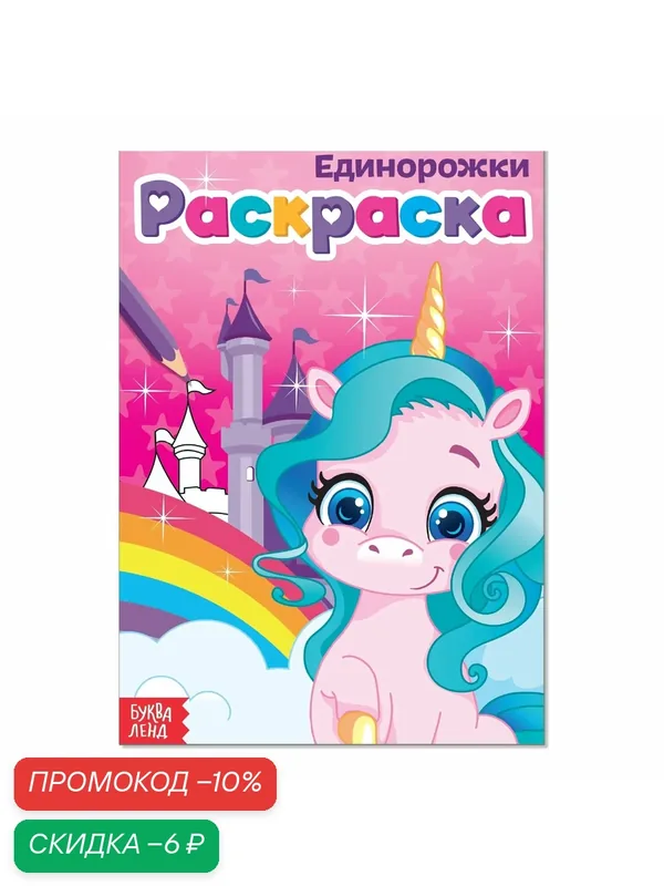Раскраска для детей "Единорожки", формат А5, 12 страниц, для девочек, Буква-Ленд — Буква-Ленд, скидка по промокоду Яндекс Маркет