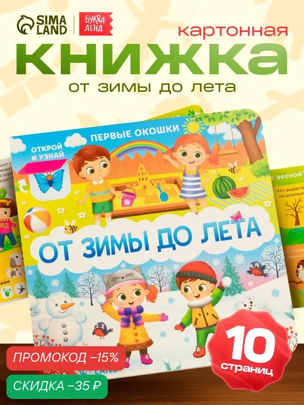 Книжка с окошками картонная "От зимы до лета" 10 ст, Буква-ленд — Буква-Ленд, скидка по промокоду Яндекс Маркет