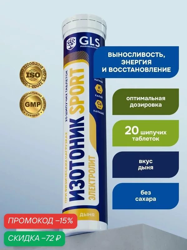 Изотоник / таблетки шипучие Электролит GLS со вкусом дыни, для выносливости, энергии и восстановления, 20 таблеток — GLS pharmaceuticals, скидка по промокоду Яндекс Маркет