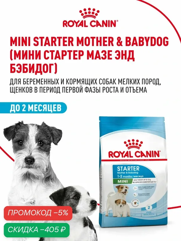 Сухой корм для щенков, беременных и кормящих собак Royal Canin Mini Starter Mother&Babydog для мелких пород, 8, 5 кг — Royal Canin, скидка по промокоду Яндекс Маркет