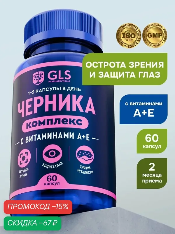 Черника комплекс с витаминами А и Е, бады / витамины для глаз, для улучшения зрения, 60 капсул — GLS pharmaceuticals, скидка по промокоду Яндекс Маркет