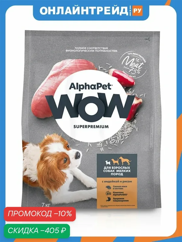 Корм сухой Alphapet WOW Superpremium полнорационный для взрослых собак мелких пород (с индейкой и рисом) 7кг. — AlphaPet, скидка по промокоду Яндекс Маркет