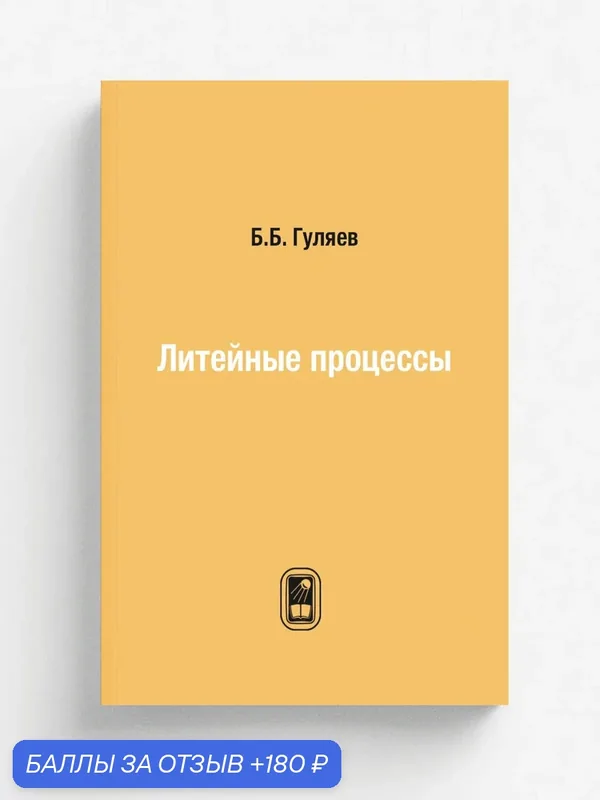 Литейные процессы — Книга по требованию (перепечатка), 180 баллов за отзыв Яндекс Маркет