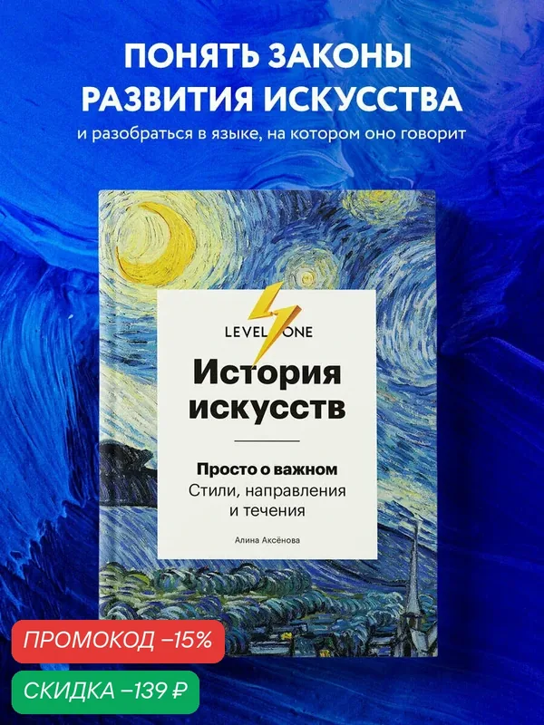 Аксёнова А. С. История искусств. Просто о важном. Стили, направления и течения — Бомбора, скидка по промокоду Яндекс Маркет