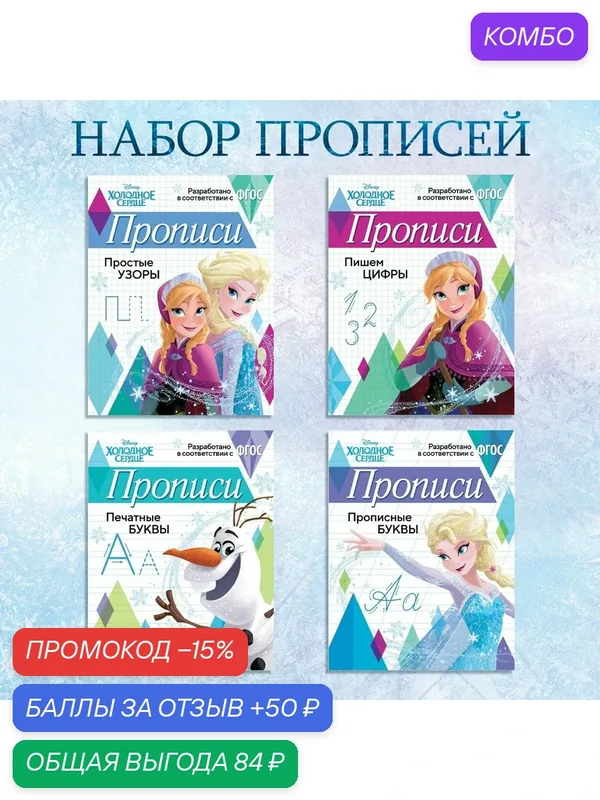 Прописи набор «Буквы, цифры и узоры», 4 шт. по 20 стр, А5, Холодное сердце — Буква-Ленд, промокод и 50 баллов за отзыв Яндекс Маркет