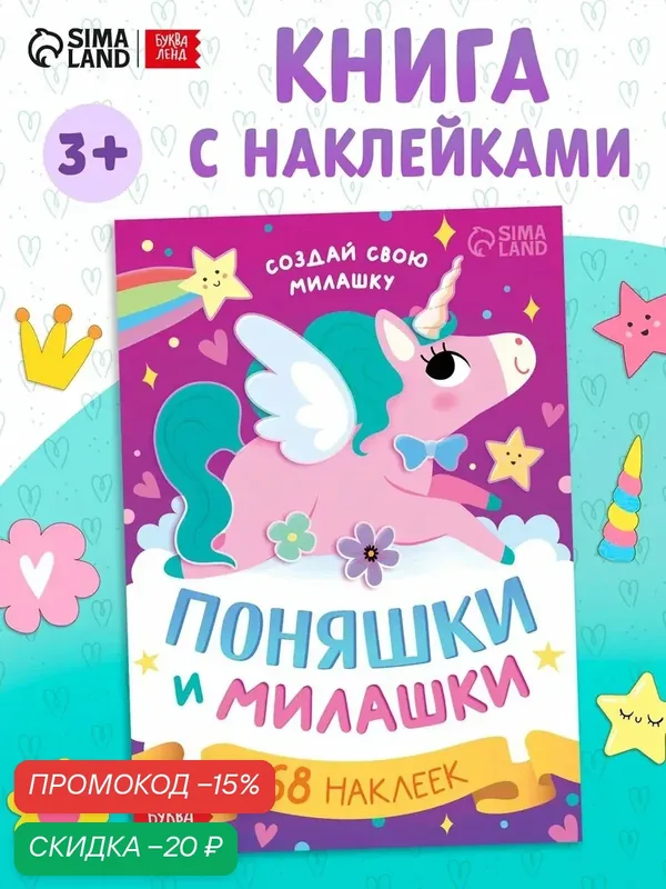 Книга с наклейками "Поняшки и милашки. Создай свою милашку", 12 стр, 68 наклеек — Буква-Ленд, скидка по промокоду Яндекс Маркет