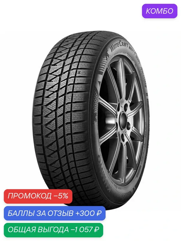 Шина Kumho WinterCraft WS71 255/60 R18 112H — Kumho, скидка по промокоду Яндекс Маркет