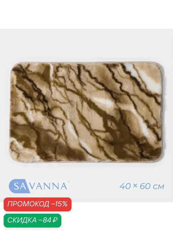 Коврик для дома SAVANNA "Мечта", 40х60 см, цвет бежевый, высота ворса 2 см — SAVANNA, скидка по промокоду Яндекс Маркет