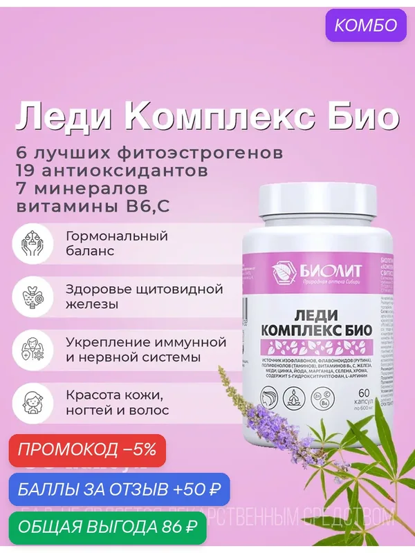 Леди комплекс Био, БАД, Комплекс растительных экстрактов с витексом священным, 60 капсул, Биолит — Биолит, промокод и 50 баллов за отзыв Яндекс Маркет