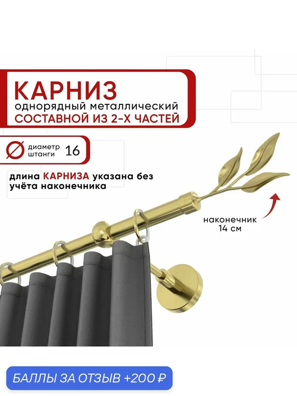 Карниз для штор и тюля однорядный Уют 240 см D16 ОСТ, латунь, Ива составной — Уют, 200 баллов за отзыв Яндекс Маркет