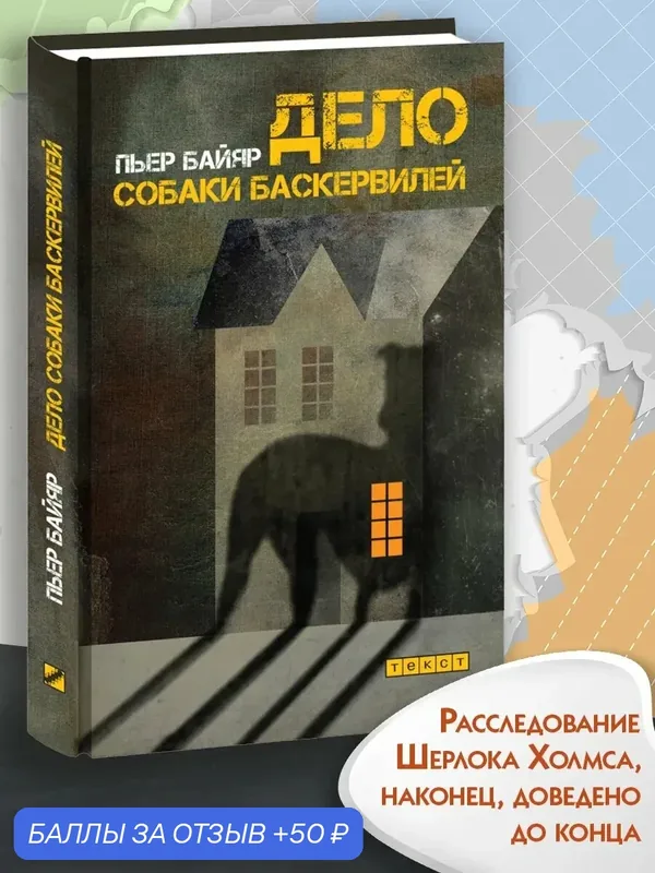 Дело собаки Баскервилей — Текст, 50 баллов за отзыв Яндекс Маркет