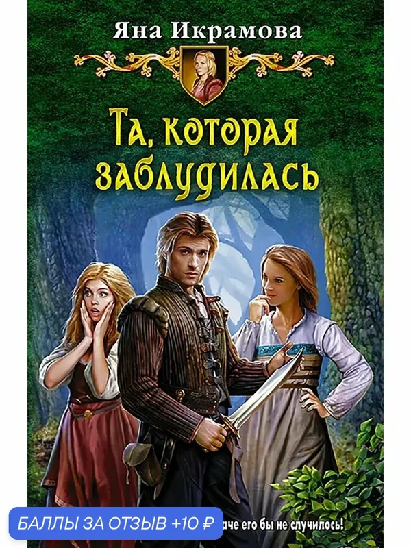 Та, которая заблудилась — Альфа-книга, 10 баллов за отзыв Яндекс Маркет