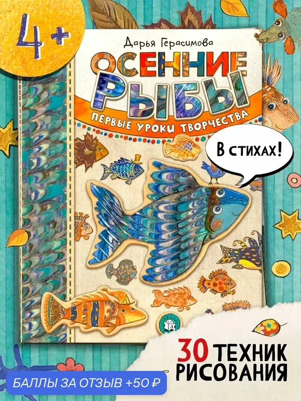Осенние рыбы. Первые уроки творчества — Лабиринт, 50 баллов за отзыв Яндекс Маркет