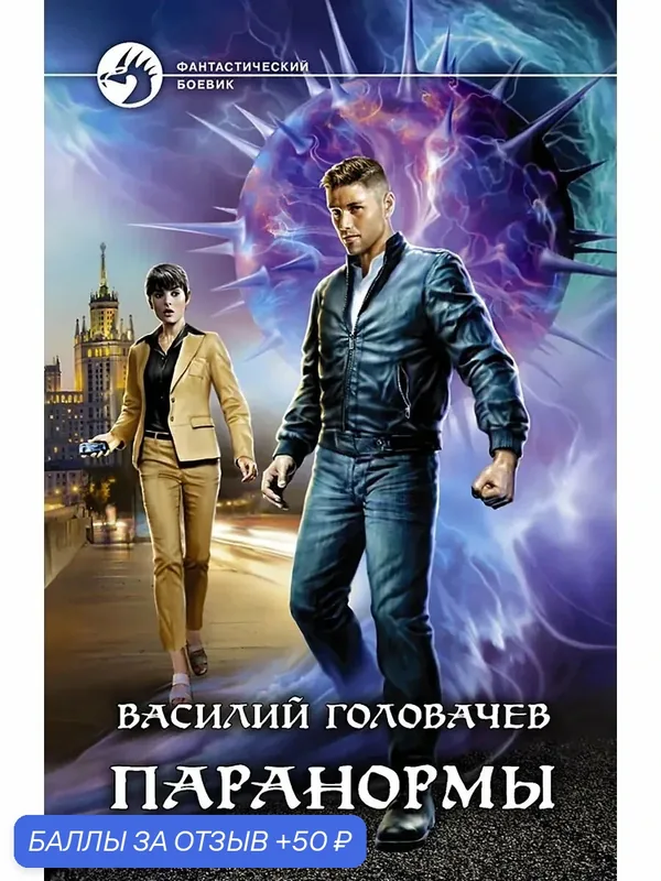 Паранормы — Альфа-книга, 50 баллов за отзыв Яндекс Маркет