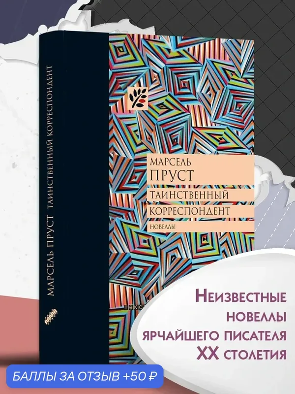 Таинственный корреспондент и другие ранее не публик. новеллы — Текст, 50 баллов за отзыв Яндекс Маркет