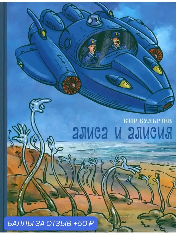 Алиса и Алисия — Издательский дом Мещерякова, 50 баллов за отзыв Яндекс Маркет