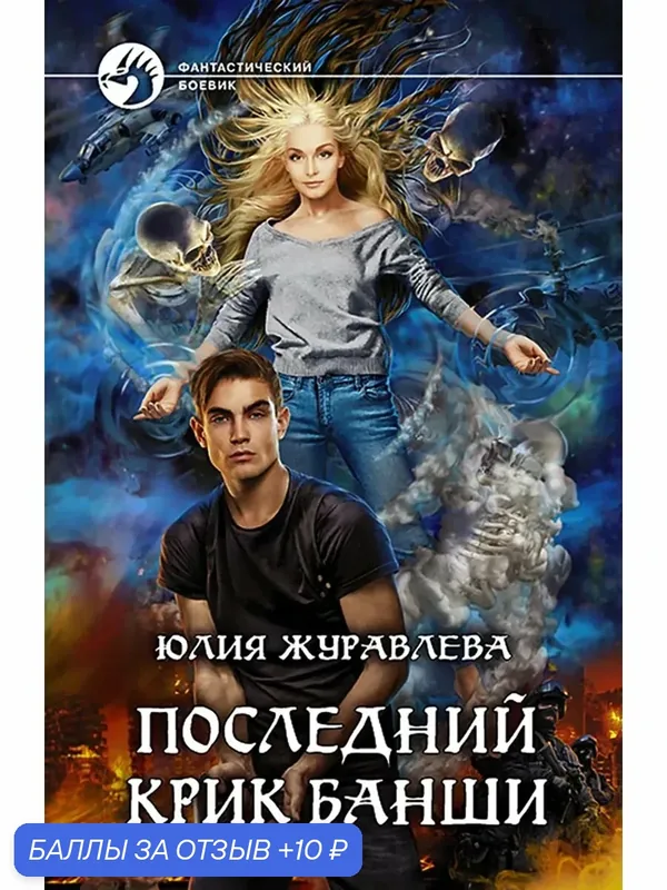 Последний крик банши — Альфа-книга, 10 баллов за отзыв Яндекс Маркет