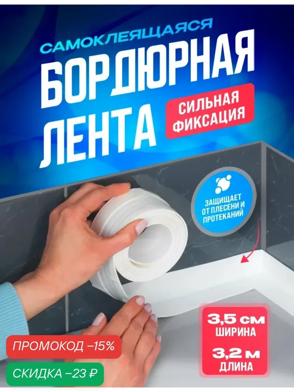 Бордюрная лента водостойкая для ванной, кухни, туалета, герметизации швов окон ширина 3.5см, длина 3.2м — home, скидка по промокоду Яндекс Маркет