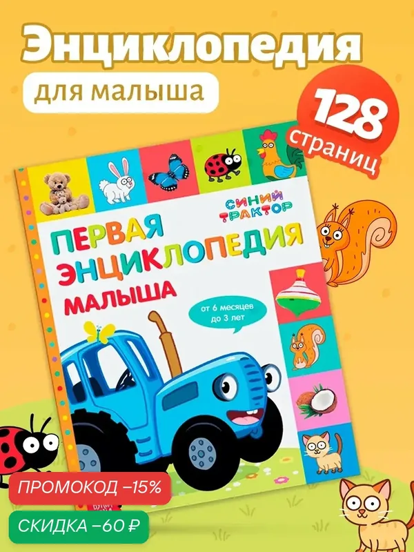 Книги для малышей Синий Трактор "Первая энциклопедия малыша", обучающая, для детей — Буква-Ленд, скидка по промокоду Яндекс Маркет